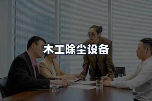 木工除尘设备