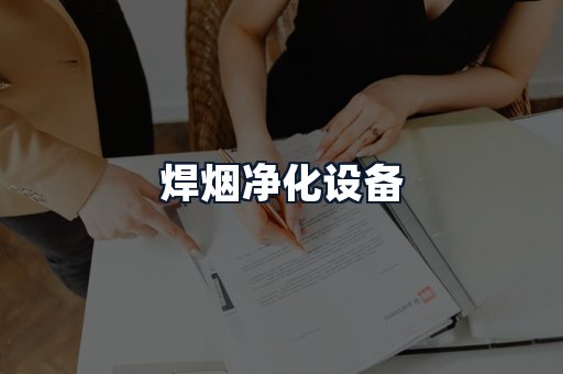 焊烟净化设备