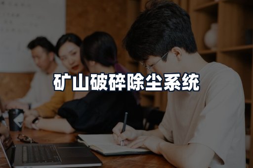 矿山破碎除尘系统